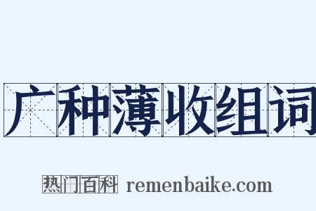 广种薄收组词是什么意思的图片